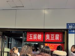 -五娭毑臭豆腐(黄兴南路店)