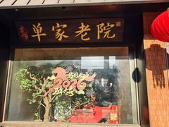 -单家老院·院子里的青岛菜(沙子口店)