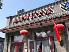 门面-赵府街副食店