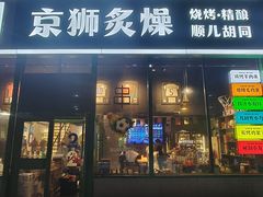-京狮炙燥·精酿烧烤(首经贸店)