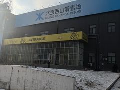 -北京西山滑雪场