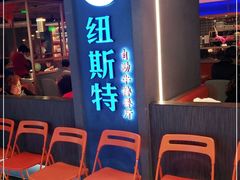 -纽斯特牛排自助餐厅(浦东文峰广场店)