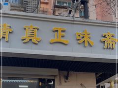 -正味斋锅巴菜(西北角店)