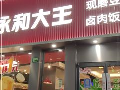 门面-永和大王(春日上新·浦东南路店)