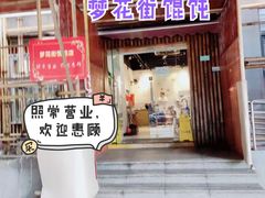 门面-梦花街馄饨店(中华苑店)