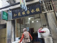 门面-清真知感酸汤水饺(回民街店)