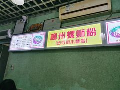 -忆螺巷螺蛳粉(步行街小巷店)