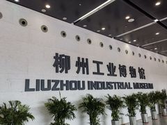 -柳州工业博物馆