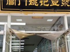 -阊门姚记豆浆(旧学前直营店)