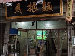 门面-马振面(小皮院店)