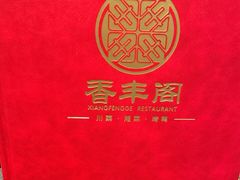 -香丰阁·烤鸭·川湘菜(清河店)