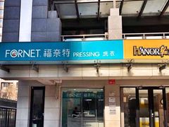 -福奈特洗衣·洗鞋·奢侈品护理(北京上京家园店)