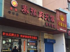 -秦豫肉夹馍(东羊市店)