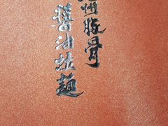 -纪州豚骨酱油拉面(锦延路店)