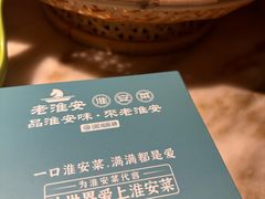 -老淮安·淮安菜(周恩来纪念馆店)
