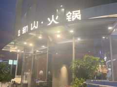 -故里和山·成都火锅(欢乐港湾店)