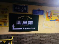 -园里前·10年私厨·福建菜(台江万达鳌峰洲店)