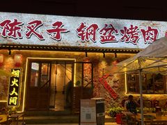 -陈叉子钢盆烤肉(中原万达店)