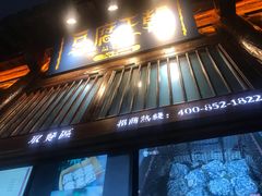 -品腐记·豆腐王朝(老门东总店)