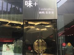 -味+新京宴·烤鸭·北京菜(创意谷店)