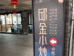 -邱金小炒·30 年盐帮江湖菜(自贡店)