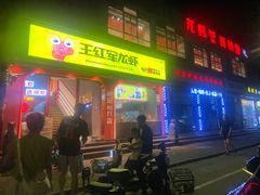 门面-王红军龙虾(新民路店)