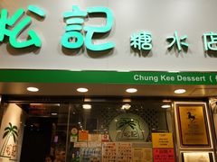门面-松记糖水店(铜锣湾分店)