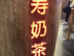 门面-寿奶茶·鲜奶与茶(合生汇购物中心店)