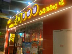 门面-老闵田螺馆·南昌特色小炒(梦时代店)