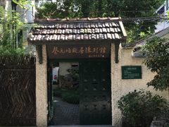 -上海蔡元培故居陈列馆