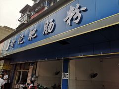 门面-甘记肥肠粉(马鞍北路店)