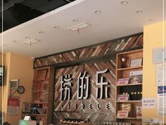 -捞的乐自助火锅(峨眉店)