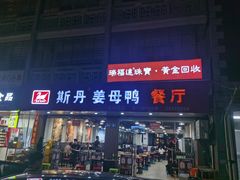 -斯丹姜母鸭·古法干香(涂门街总店)