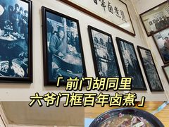 -六爷门框百年卤煮