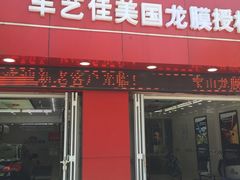 -车艺佳龙膜隐形车衣汽车贴膜(宝山丰宝店)