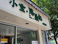 -小宝·路鼎记·福鼎特色小吃(富民路店)