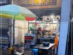 -添宝粿条店