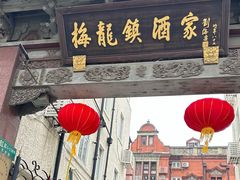 -梅龙镇酒家(南京西路总店)