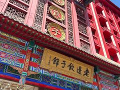 -老边饺子馆(中街店)