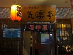 门面-気楽亭和食料理(气乐亭大世界本店)