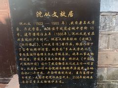 -沈从文故居