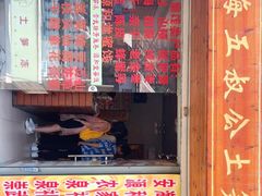 门面-安海五叔公土笋冻(西街店)