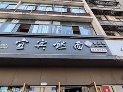 -宜宾燃面非遗传承店