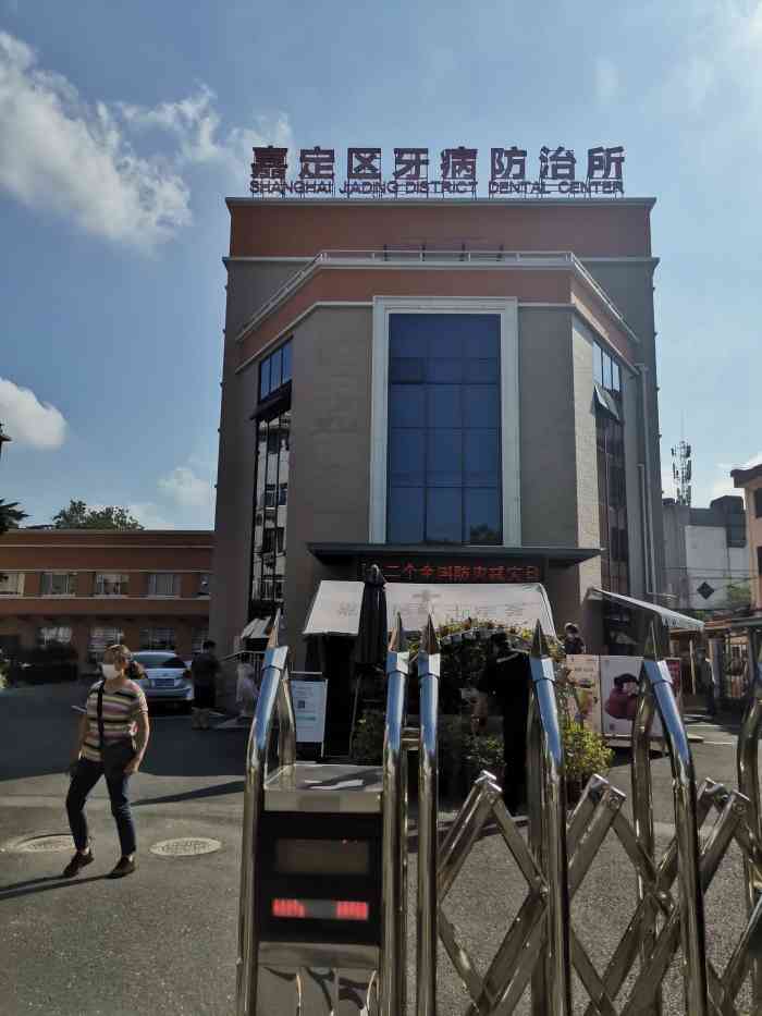 嘉定区牙病防治所