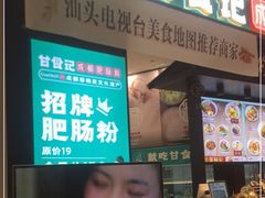 门面-甘食记·成都肥肠粉(汕头万象城店)