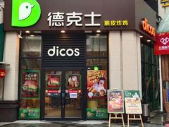 门面-德克士(香港街店)
