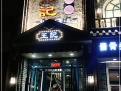 门面-王记酱骨头馆(中海店)