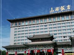 -山西饭店