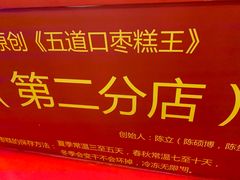 -五道口枣糕王(西单华威约饭街店)