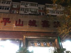 门面-平山城鑫烧烤(建国楼店)